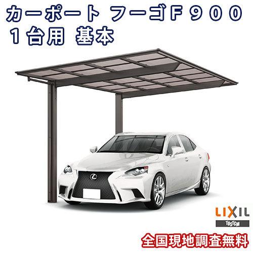 カーポート 1台駐車場 W2393×L5028 フーゴF900 1台用 基本 24-50型 熱線吸収ポリカーボネート屋根材 リクシル LIXIL 車庫 ガレージ 本体