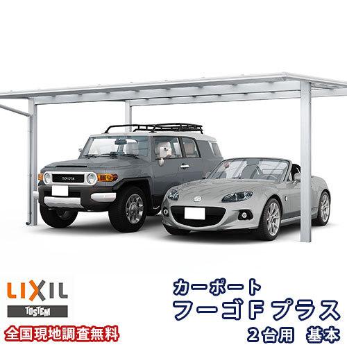 カーポート 2台駐車場 W5419×L5024 フーゴFプラス 2台用 基本 54-50型 熱線吸収ポリカーボネート屋根材 リクシル LIXIL 車庫 ガレージ 本体