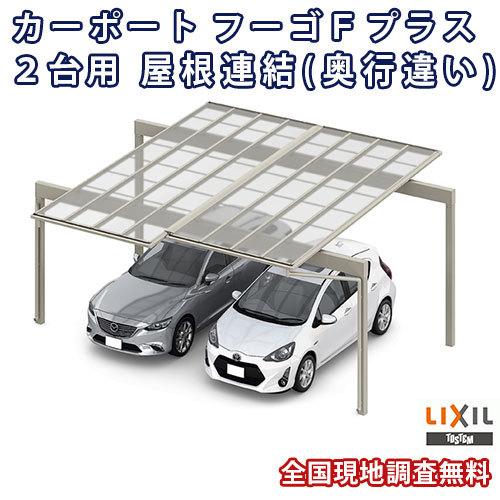 カーポート 2台駐車場 W5546(5988)×L5424 フーゴFプラス 2台用 屋根連結(奥行違い) 24-54・30-50型 熱線吸収ポリカーボネート屋根材 リクシル LIXIL ガレージ