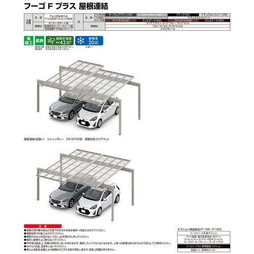 カーポート 2台駐車場 W6136(7792)×L6423 フーゴFプラス 2台用 屋根連結(段違い) 24-36-57型 熱線遮断FRP板DRタイプ リクシル LIXIL 車庫 ガレージ 本体 - 26