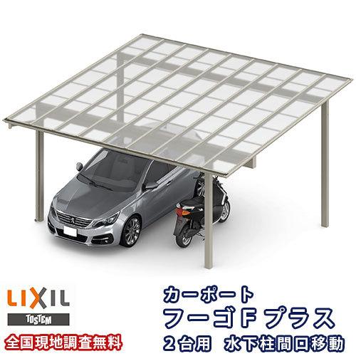 カーポート 2台駐車場 W5419(6045)×L5424 フーゴFプラス 2台用 水下梁延長 54-54型 熱線遮断FRP板DRタイプ屋根材 リクシル LIXIL 車庫 ガレージ 本体