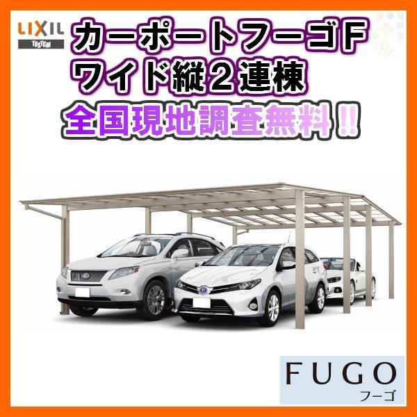 期間限定特価 カーポート 4台駐車場 リクシル フーゴf 2台用 縦2連棟 54 54型 W5417 L ポリカーボネート屋根材 車庫 ガレージ 本体 旧フーゴfワイド 正規品 Nooitmeergrasmaaien Be