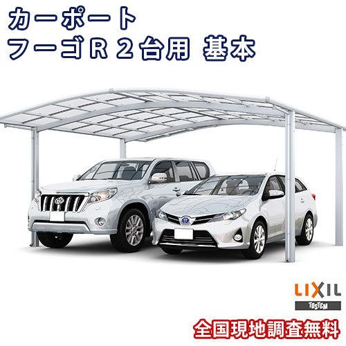 新製品情報も満載 W5139 L53 51 54型 基本 2台用 フーゴr リクシル 2台駐車場 カーポート 取付施工工事付きでの注文も可能です 現地調査 Lixil カーポート ポリカーボネート屋根材 本体 ガレージ 車庫 カーポート ガレージ Www Drabblecast Org