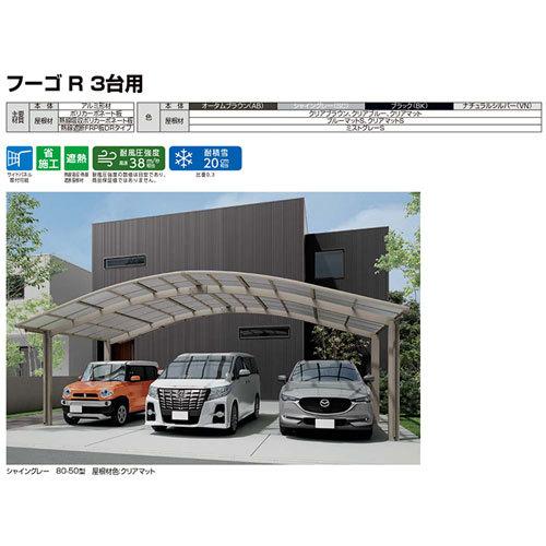 カーポート 3台駐車場 W7207×L5686 フーゴR 3台用 基本 72-57型 ポリカーボネート屋根材 リクシル LIXIL 車庫 ガレージ 本体_15