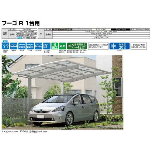 カーポート 1台駐車場 W2551×L4980 フーゴR 1台用 基本 25-50型 ポリカーボネート屋根材 リクシル LIXIL 車庫 ガレージ 本体 旧レギュラー_15