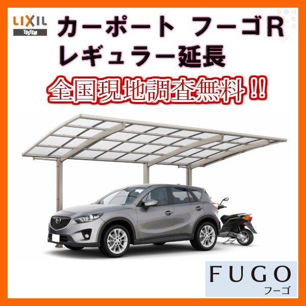 安い カーポート 1台 二輪車用 リクシル フーゴr 1台用 延長 30 50 14型 W2999 L6392 ポリカーボネート屋根材 車庫 ガレージ 本体 旧フーゴrレギュラー Fugor リフォーム設備センター 通販 Yahoo ショッピング 柔らかい Www Lequotidien Mr