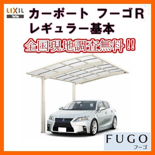超人気の カーポート 1台駐車場 リクシル フーゴr 1台用 基本 24 54型 W2400 L53 熱線吸収ポリカーボネート屋根材 車庫 ガレージ 本体 旧フーゴrレギュラー Fugor リフォーム設備センター 通販 Yahoo ショッピング 高速配送 Blog Lonolife Com