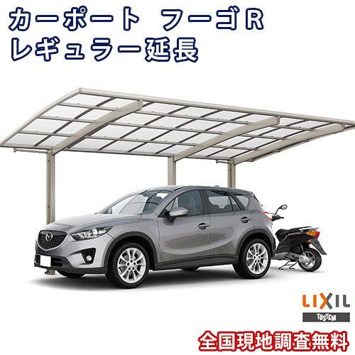カーポート 1台+二輪車用 W2701×L6794 フーゴR 1台用 延長 27-54/14型 熱線吸収ポリカーボネート屋根材 リクシル LIXIL 車庫 ガレージ 本体 旧レギュラー