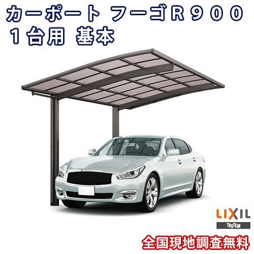カーポート 1台駐車場 W2400×L4980 フーゴR900 1台用 基本 24-50型 熱線吸収ポリカーボネート屋根材 リクシル LIXIL 車庫 ガレージ 本体