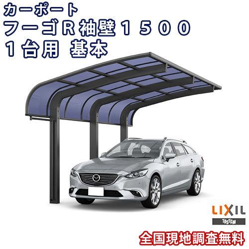 カーポート 1台駐車場 W2997×L4980 フーゴR袖壁1500 1台用 基本 30-50型 熱線遮断FRP板DRタイプ リクシル LIXIL 車庫 ガレージ 本体