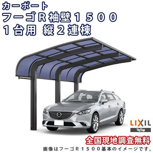 カーポート 2台駐車場 W2997×L9922 フーゴR袖壁1500 1台用 縦2連棟 30-50型 熱線遮断FRP板DRタイプ リクシル LIXIL 車庫 ガレージ 本体