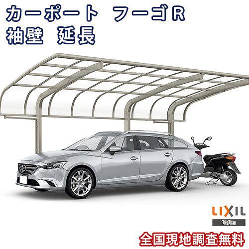 カーポート 1台+二輪車用 W2399×L7098 フーゴR袖壁 1台用 延長 24-57/14型 ポリカーボネート屋根材 リクシル LIXIL 車庫 ガレージ 本体