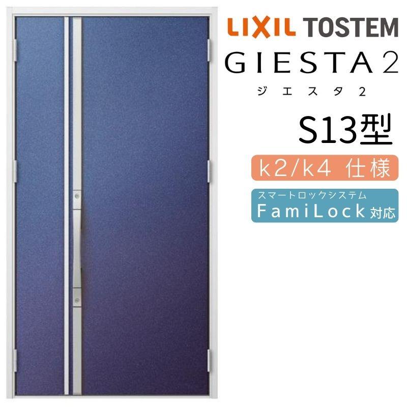 玄関ドア 住宅設備 断熱k2 K4仕様 Diy ジエスタ２ 親子 Diy 工具 採光 入隅 S13型 リクシル Lixil トステム Tostem ドア アルミサッシ 交換 Diy 玄関サッシ 住宅 リフォーム設備センター Giesta S13 リフォーム