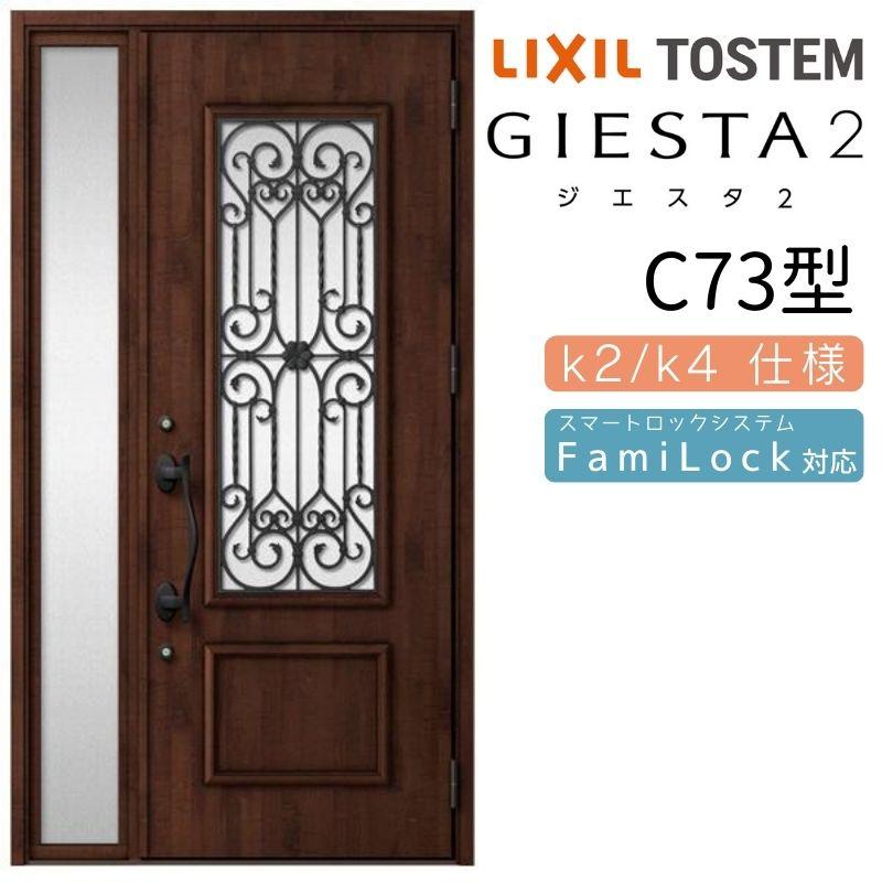 玄関ドア 断熱k2 K4仕様 ジエスタ２ 片袖 C73型 C73型 Lixil W1240 H2330mm リクシル 住宅 Lixil トステム Tostem ドア 交換 玄関サッシ Diy Giesta30 C73 住宅 リフォーム設備センター アルミサッシ リフォーム ホットオンライン