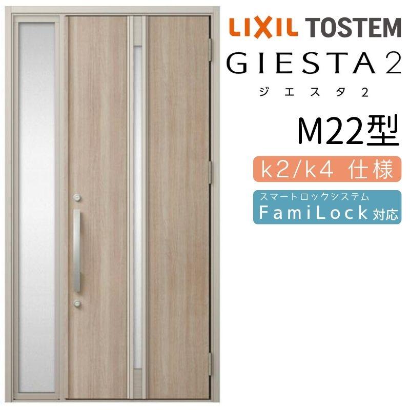 ジエスタ ジエスタ2 玄関ドア 片袖 M22型 W1240×H2330mm k2/k4仕様