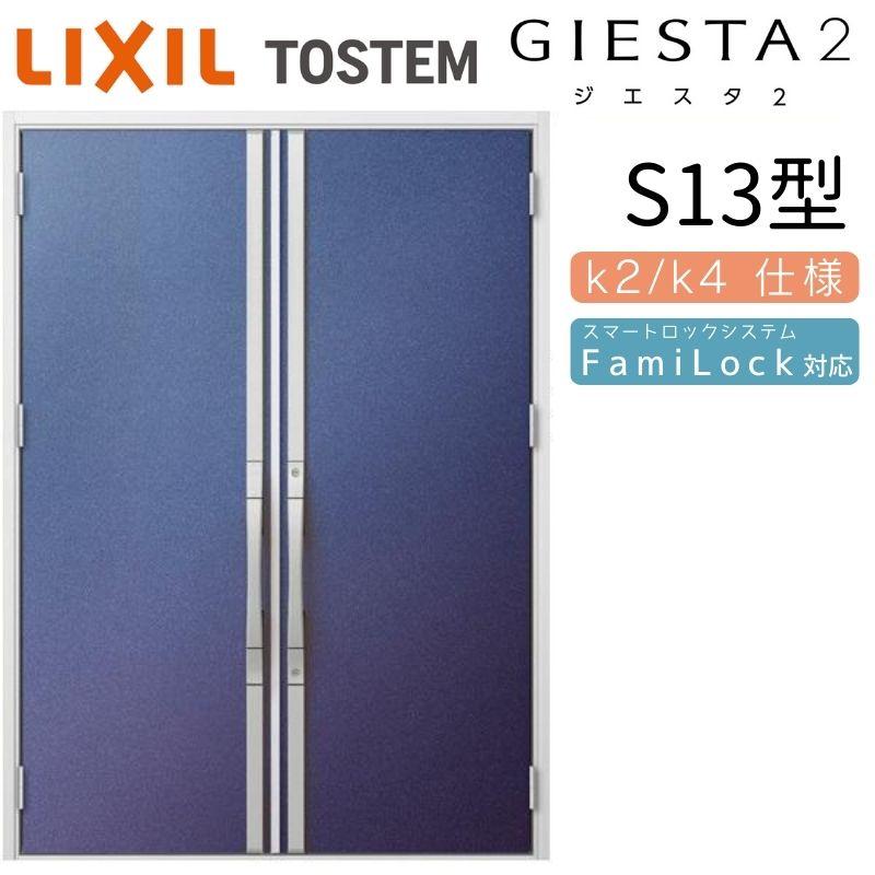 ジエスタ2 玄関ドア 両開き S13型 W1692×H2330mm k2/k4仕様 リクシル LIXIL トステム TOSTEM 断熱 玄関 ドア アルミサッシ 交換 おしゃれ リフォーム DIY