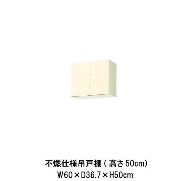 キッチン　不燃仕様吊戸棚　高さ50cm　リクシル　木製キャビネット　W600mm　LIXIL　GK(F-W)-A-60F(R-L)　間口60cm　GKシリーズ