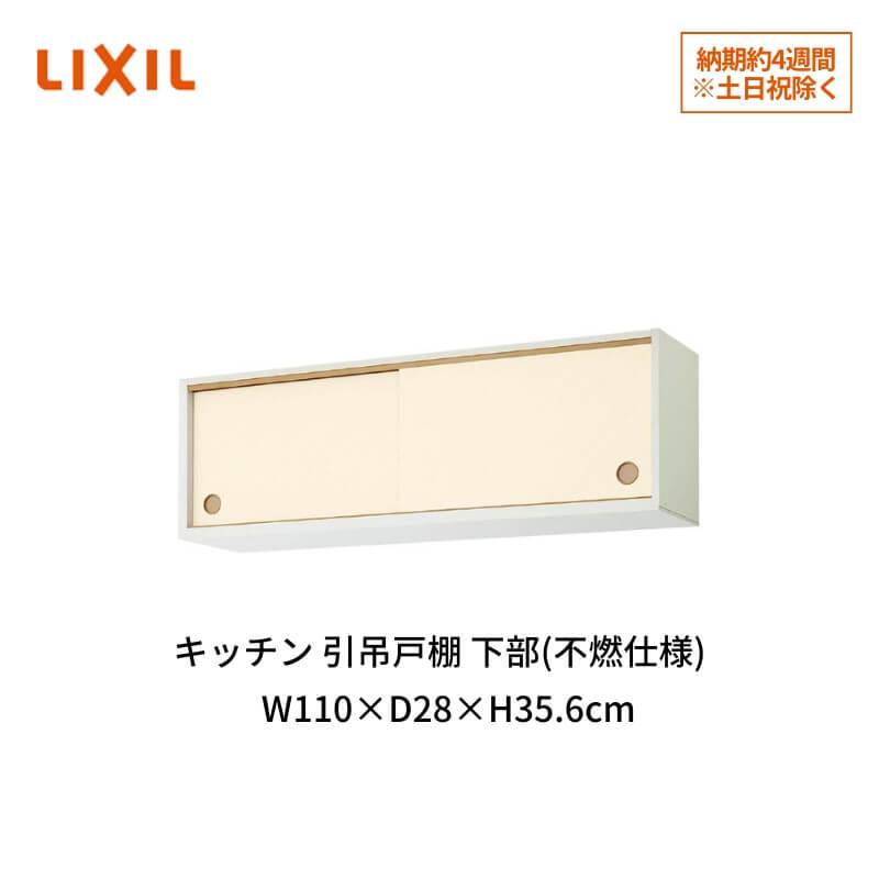 LIXIL（リクシル） キッチン 引吊戸棚 下部(不燃仕様) 間口110cm GK