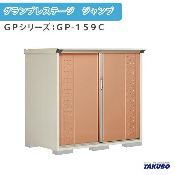 物置 屋外収納庫 タクボ物置 グランプレステージ ジャンプ GPシリーズ 小型物置(収納庫) 全面棚タイプ GP-159CF 家庭 一般住宅用小型物置