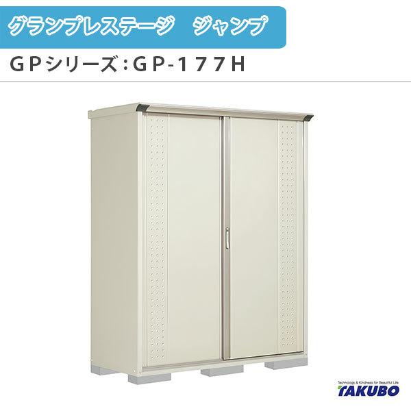 物置 屋外収納庫 タクボ物置 グランプレステージ ジャンプ GPシリーズ 小型物置(収納庫) 全面棚タイプ GP-177HF 家庭 一般住宅用小型物置