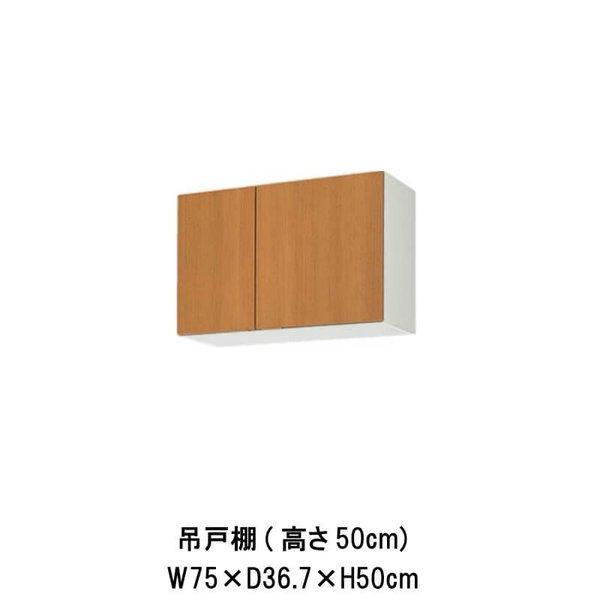 キッチン　吊戸棚　高さ50cm　GS(M-E)-A-75　LIXIL　間口75cm　木製キャビネット　GSシリーズ　W750mm　リクシル
