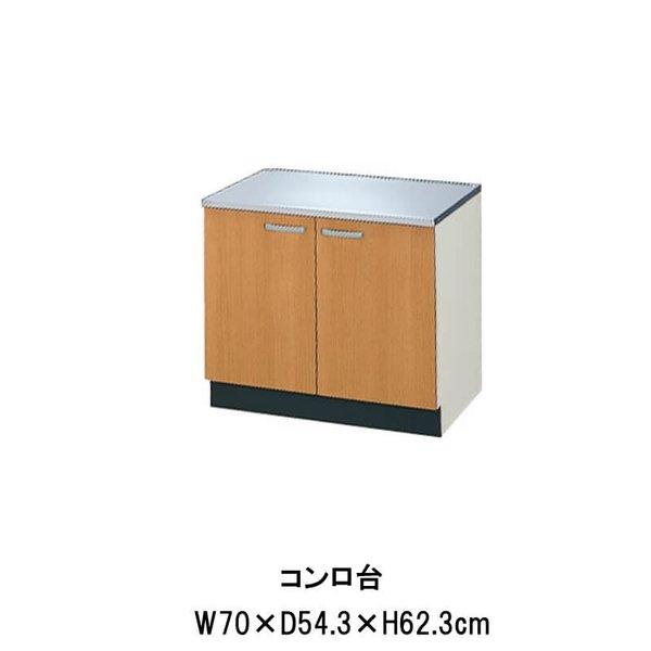 キッチン コンロ台 間口70cm GS(M-E)-K-70K LIXIL リクシル 木製キャビネット W700mm GSシリーズ 公団住宅 アパート 社宅 寮
