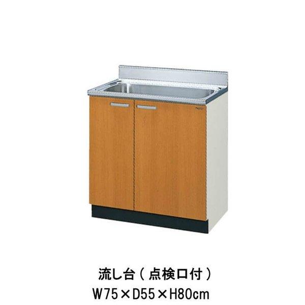 キッチン 流し台 点検口付 W750mm 間口75cm GS(M-E)-S-75MNT LIXIL リクシル 木製キャビネット GSシリーズ