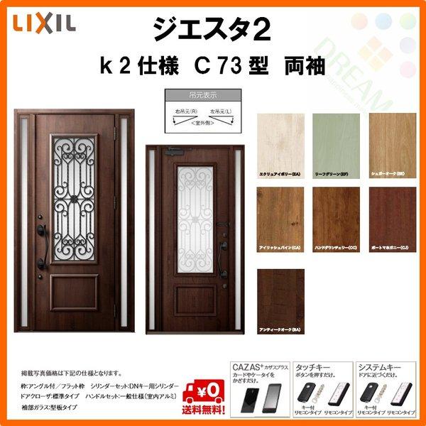 正規激安 断熱玄関ドア リクシル ジエスタ2 K2仕様 C73型 両袖ドア トステム Lixil Tostem Giesta 住宅 玄関サッシ ドア 交換 リフォーム Diy Gst2 2 C73 45 Rl Win リフォーム設備センター 通販 Yahoo ショッピング メーカー包装済 Www Kingfishswimming Com