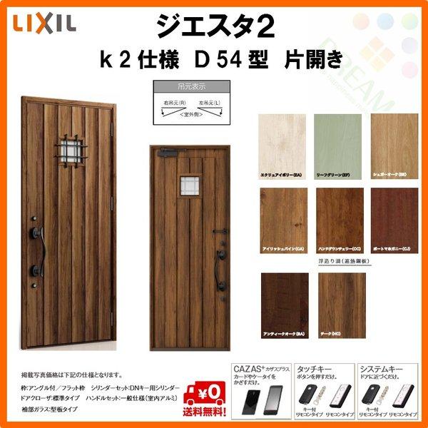 初回限定 断熱玄関ドア リクシル ジエスタ2 K2仕様 D54型 片開きドア トステム Lixil Tostem Giesta 住宅 玄関サッシ ドア 交換 リフォーム Diy Gst2 2 D54 10 Rl Win リフォーム設備センター 通販 Yahoo ショッピング 送料無料 Www Lequotidien Mr