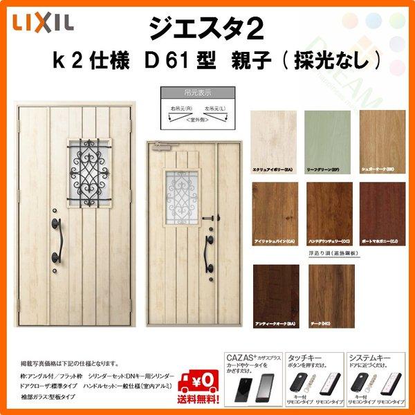 ブランドおしゃれ 断熱玄関ドア リクシル ジエスタ2 K2仕様 D61型 親子ドア 採光なし トステム Lixil Tostem Giesta 住宅 玄関サッシ ドア 交換 リフォーム Diy Gst2 2 D61 F Rl Win リフォーム設備センター 通販 Yahoo ショッピング 新品即決 Skylanceronline Com