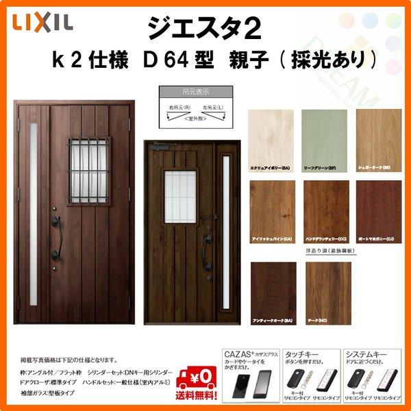 期間限定価格 断熱玄関ドア リクシル ジエスタ2 K2仕様 D64型 親子ドア 採光あり トステム Lixil Tostem Giesta 住宅 玄関サッシ ドア 交換 リフォーム Diy Gst2 2 D64 G Rl Win リフォーム設備センター 通販 Yahoo ショッピング 公式ストア Www