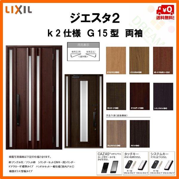 格安 断熱玄関ドア リクシル ジエスタ2 K2仕様 G15型 両袖ドア トステム Lixil Tostem Giesta 住宅 玄関サッシ ドア 交換 リフォーム Diy Gst2 2 G15 45 Rl Win リフォーム設備センター 通販 Yahoo ショッピング 保証書付 Www Easydent Cl