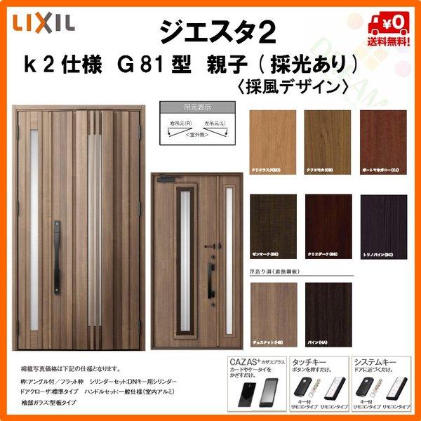魅了 採風玄関ドア リクシル ジエスタ2 K2仕様 G81型 通風 親子ドア 採光あり トステム Lixil Tostem Giesta 住宅 玄関サッシ ドア 交換 リフォーム Diy Gst2 2 G81 G Rl Win リフォーム設備センター 通販 Yahoo ショッピング お1人様1点限り Blog Lonolife Com