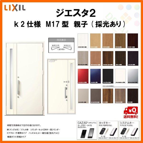 スペシャルset価格 断熱玄関ドア リクシル ジエスタ2 K2仕様 M17型 親子ドア 採光あり トステム Lixil Tostem Giesta 住宅 玄関サッシ ドア 交換 リフォーム Diy 国内正規品 限定 Mercurytechnologies Mn Com