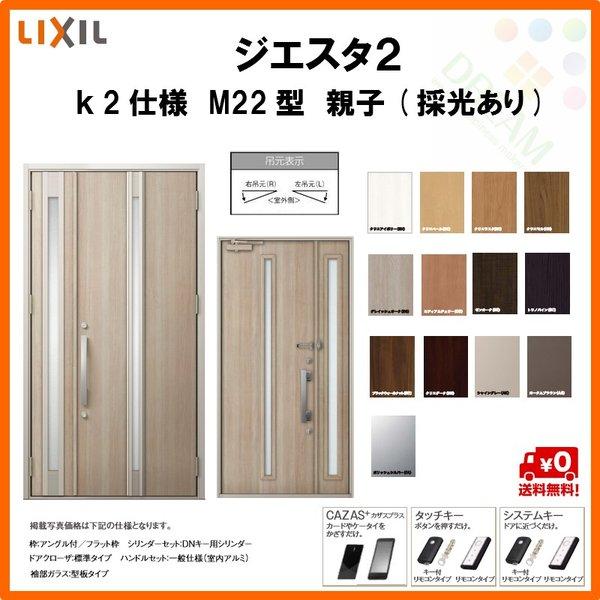 最安値 断熱玄関ドア リクシル ジエスタ2 K2仕様 M22型 親子ドア 採光あり トステム Lixil Tostem Giesta 住宅 玄関サッシ ドア 交換 リフォーム Diy Gst2 2 M22 G Rl Win リフォーム設備センター 通販 Yahoo ショッピング 正規激安