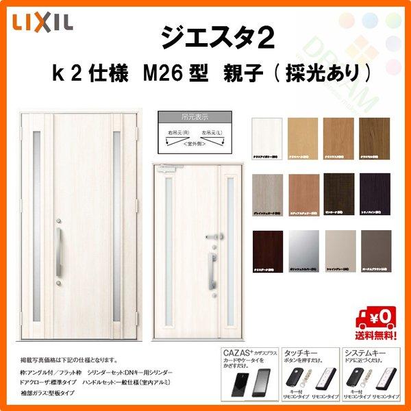 激安単価で 断熱玄関ドア リクシル ジエスタ2 K2仕様 M26型 親子ドア 採光あり トステム Lixil Tostem Giesta 住宅 玄関サッシ ドア 交換 リフォーム Diy 100 本物保証 Consciousdreamspublishing Com