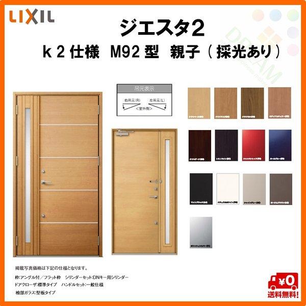 期間限定セール 断熱玄関ドア リクシル ジエスタ2 K2仕様 M92型 親子ドア 採光あり トステム Lixil Tostem Giesta 住宅 玄関サッシ ドア 交換 リフォーム Diy Gst2 2 M92 G Rl Win リフォーム設備センター 通販 Yahoo ショッピング 正規激安 Gestion