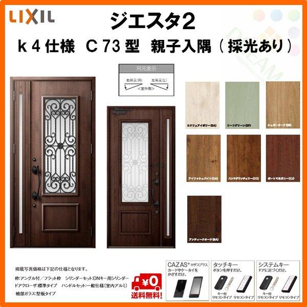 驚きの値段 断熱玄関ドア リクシル ジエスタ2 K4仕様 C73型 親子ドア 入隅 採光あり トステム Lixil Tostem Giesta 住宅 玄関サッシ ドア 交換 リフォーム Diy 半額品 Rafa Med Sa