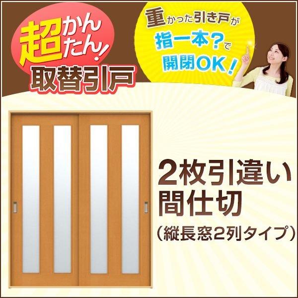 かんたん建具 2枚引き違い戸 間仕切り Vコマ付 開口幅〜W1800mm 開口高さ1805〜2104mmまで 縦長窓２列アクリル板付 引違い戸 室内引き戸 交換 リフォーム DIY