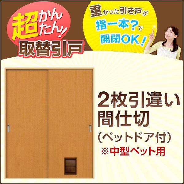 かんたん建具 2枚引き違い戸 間仕切り Vコマ付 開口幅〜W1800mm 開口高さ1805〜2104mmまで フラットデザイン ペットドア付 引違い戸 室内引き戸 交換 DIY