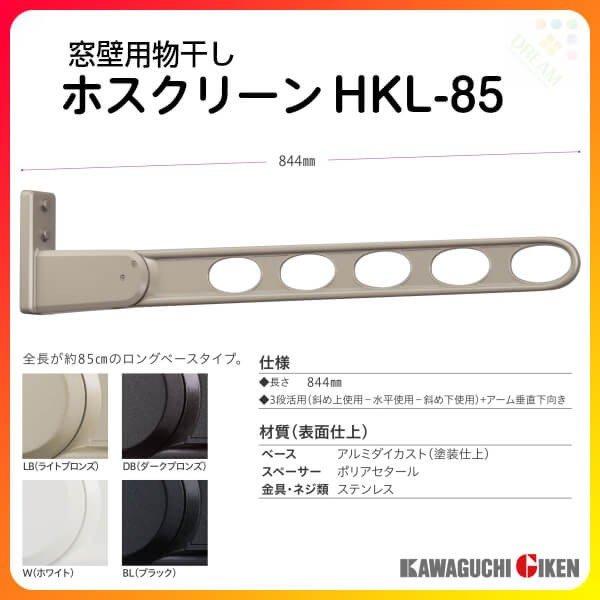 ベランダ物干し 川口技研 ホスクリーン HKL-85 長さ844mm 1本のみ