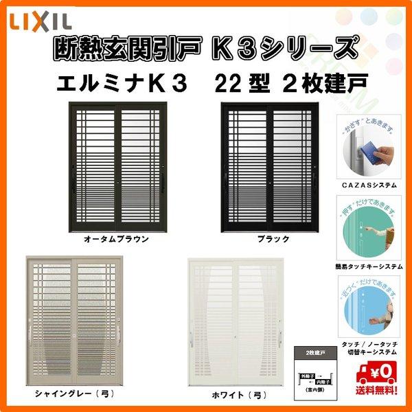 お気にいる 断熱玄関引戸 エルミナｋ3 ２枚建戸 22型 漣格子 W1870 H2337 ランマ付 Lixil リクシル Tostem トステム 玄関引き戸 ドア リフォーム Diy K3eru 22 6677 リフォーム設備センター 通販 Yahoo ショッピング 人気ブランド Www Kingfishswimming Com