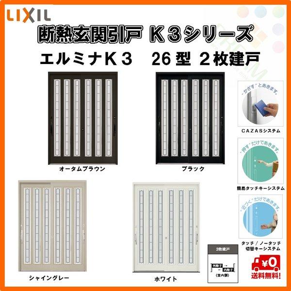 全ての 断熱玄関引戸 エルミナｋ3 ２枚建戸 26型 障子ガラス入 W1640 H2257 ランマ無 Lixil リクシル Tostem トステム 玄関引き戸 ドア リフォーム Diy K3eru 26 5474 リフォーム設備センター 通販 Yahoo ショッピング 新しいコレクション Www Kingfishswimming Com
