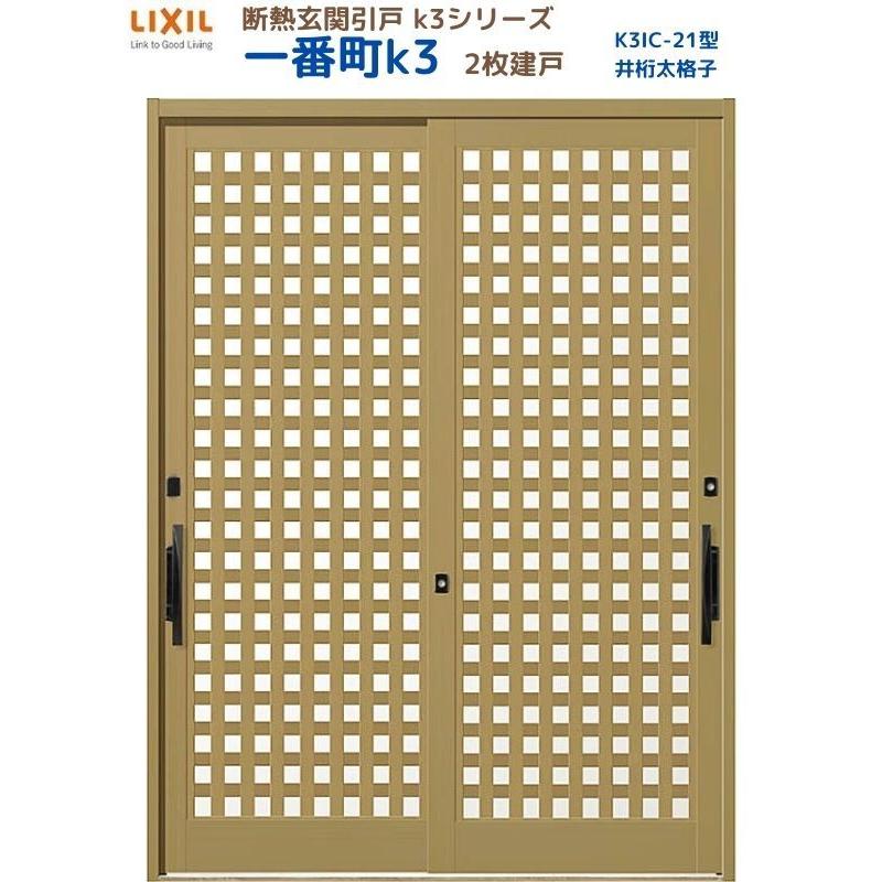 断熱玄関引戸 一番町K3 ランマ無し 2枚建戸 21型( 井桁太格子) LIXIL/TOSTEM リクシル スライド 玄関ドア 引き戸 リフォーム DIY
