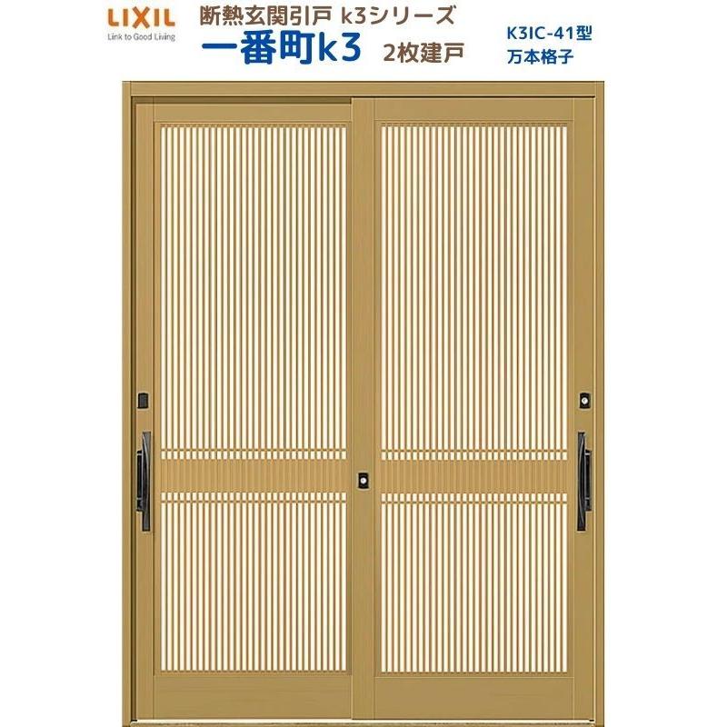 断熱玄関引戸 一番町K3 ランマ無し 2枚建戸 41型( 万本格子) LIXIL/TOSTEM リクシル スライド 玄関ドア 引き戸 リフォーム DIY