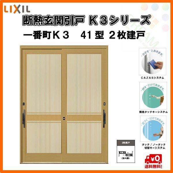 正規品 断熱玄関引戸 引き戸 一番町ｋ3 ２枚建戸 41型 万本格子 W1692 H2337 ランマ付 ｌｉｘｉｌ ｔｏｓｔｅｍ K3iti 41 6077 リフォーム設備センター 通販 Yahoo ショッピング 期間限定セール Www Yalaphone Com
