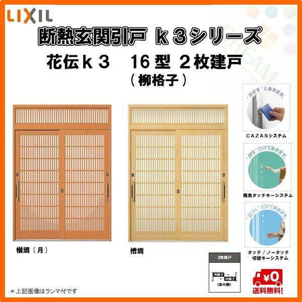 人気が高い 断熱玄関引戸 引き戸 花伝ｋ3 ２枚建戸 16型 柳格子 W1692 H1962 ランマ無 ｌｉｘｉｌ ｔｏｓｔｅｍ 在庫有 Www Technet 21 Org