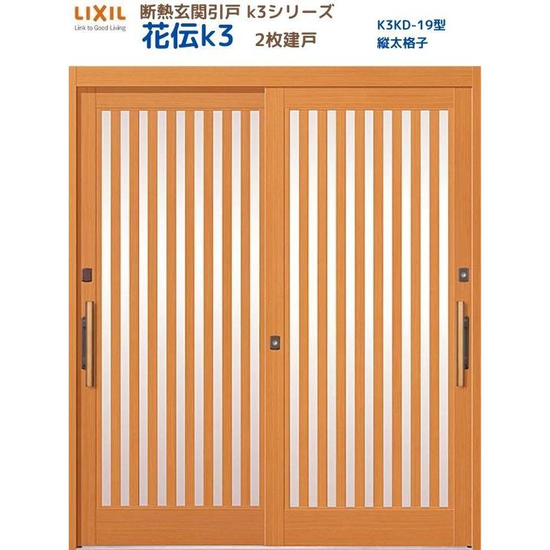 LIXIL（リクシル） 断熱玄関引戸 花伝K3 2枚建戸 ランマ無し 19型(縦太 