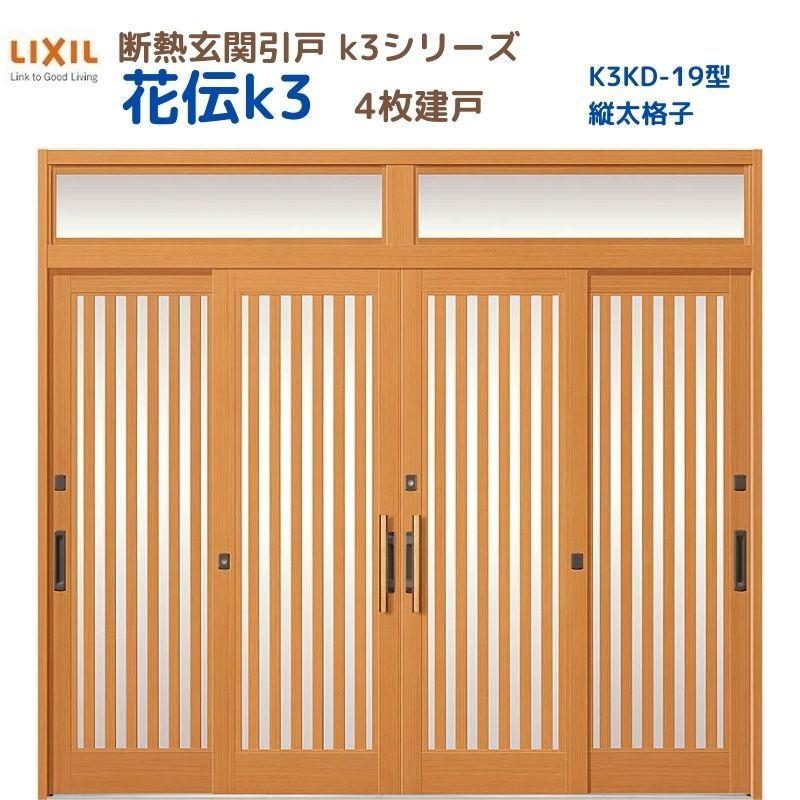 断熱玄関引戸 引き戸 花伝ｋ3 希望者のみラッピング無料 4枚建戸 ランマ付き ｌｉｘｉｌ 19型 ｔｏｓｔｅｍ 縦太格子