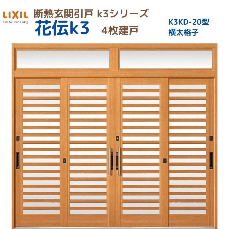 LIXIL（リクシル） 断熱玄関引戸 花伝K3 4枚建戸 ランマ付き 20型(横太